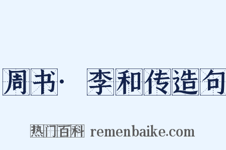 周书·李和传造句是什么意思的图片